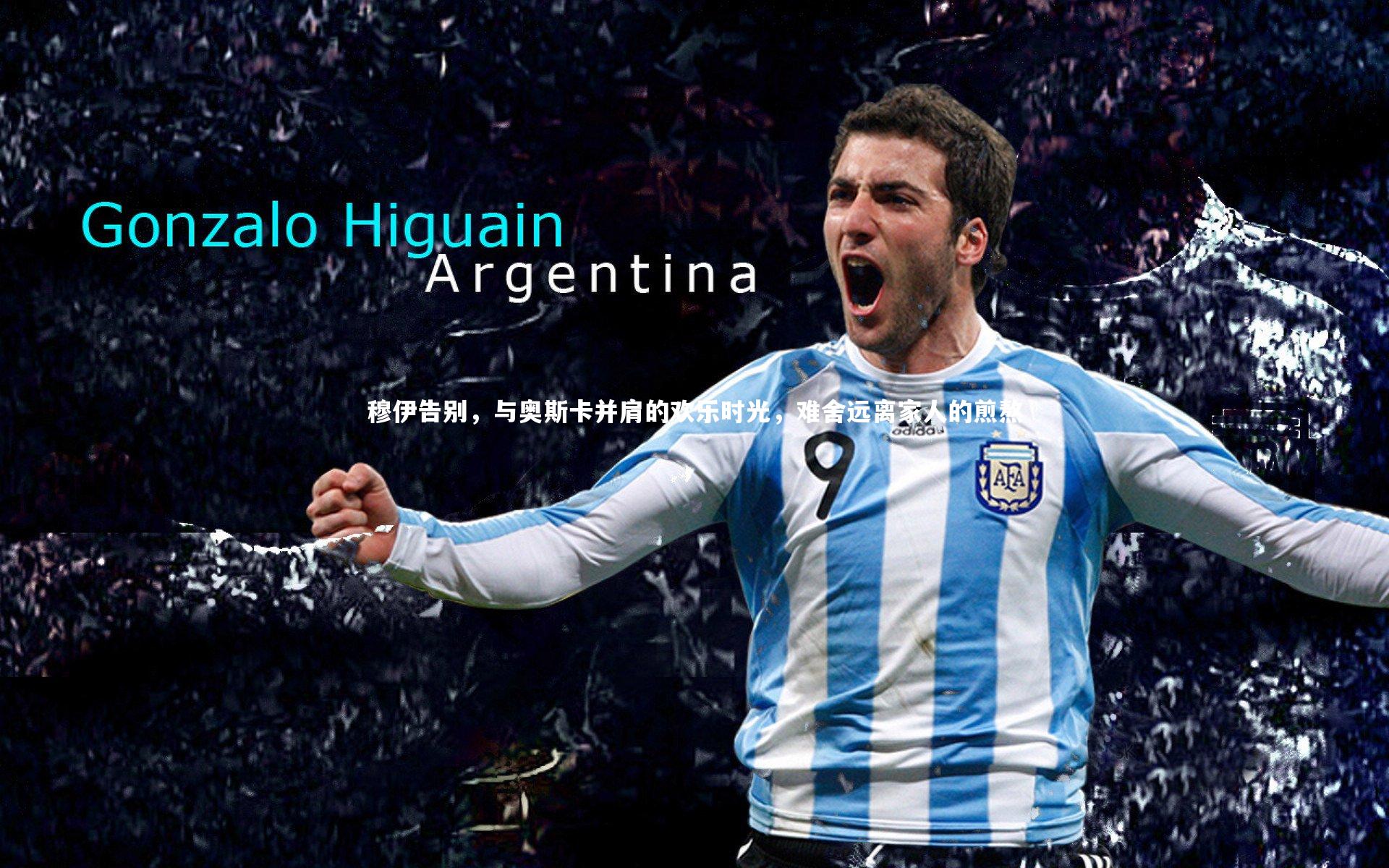 穆伊告别,与奥斯卡并肩的欢乐时光,难舍远离家人的煎熬