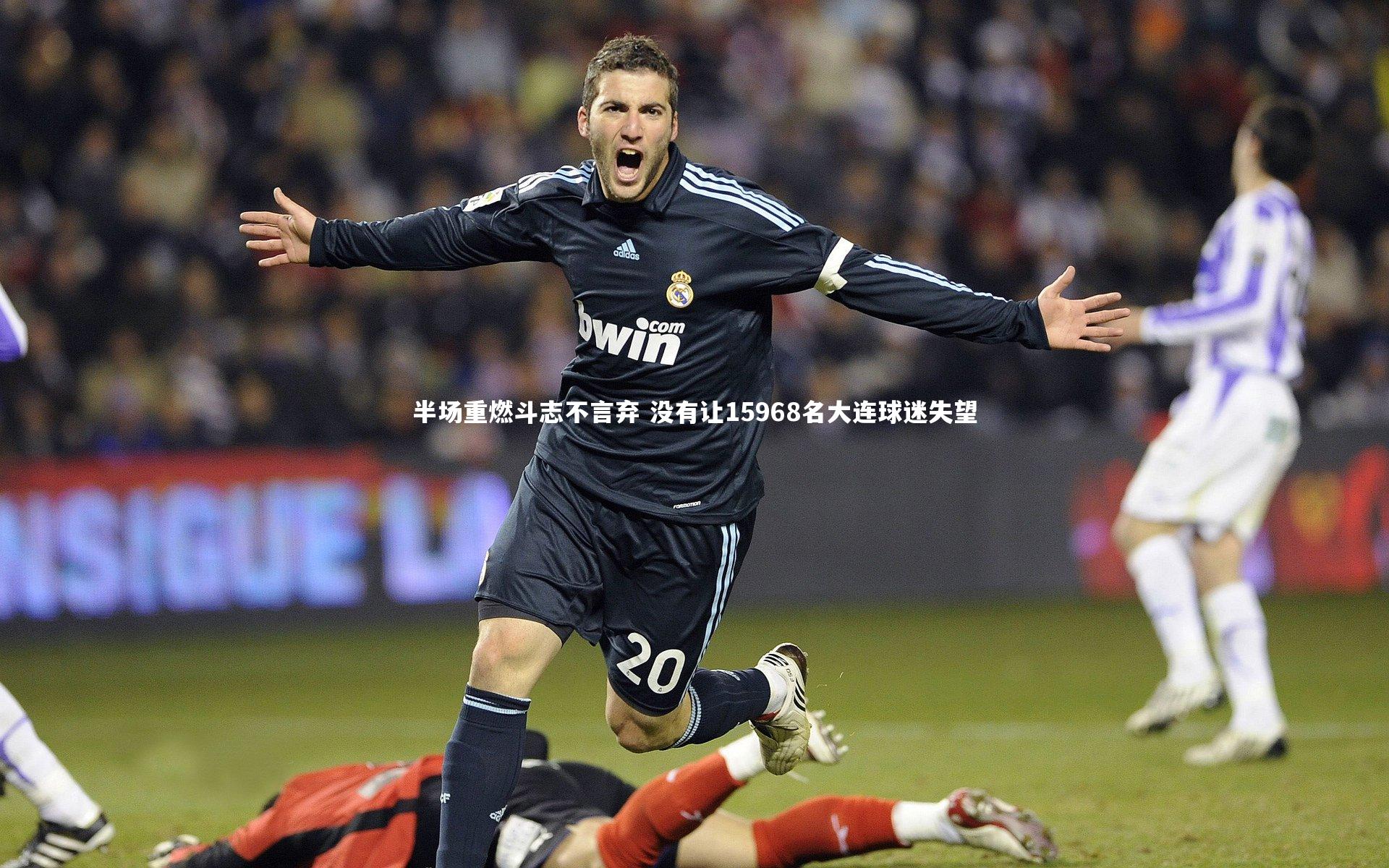 半场重燃斗志不言弃 没有让15968名大连球迷失望