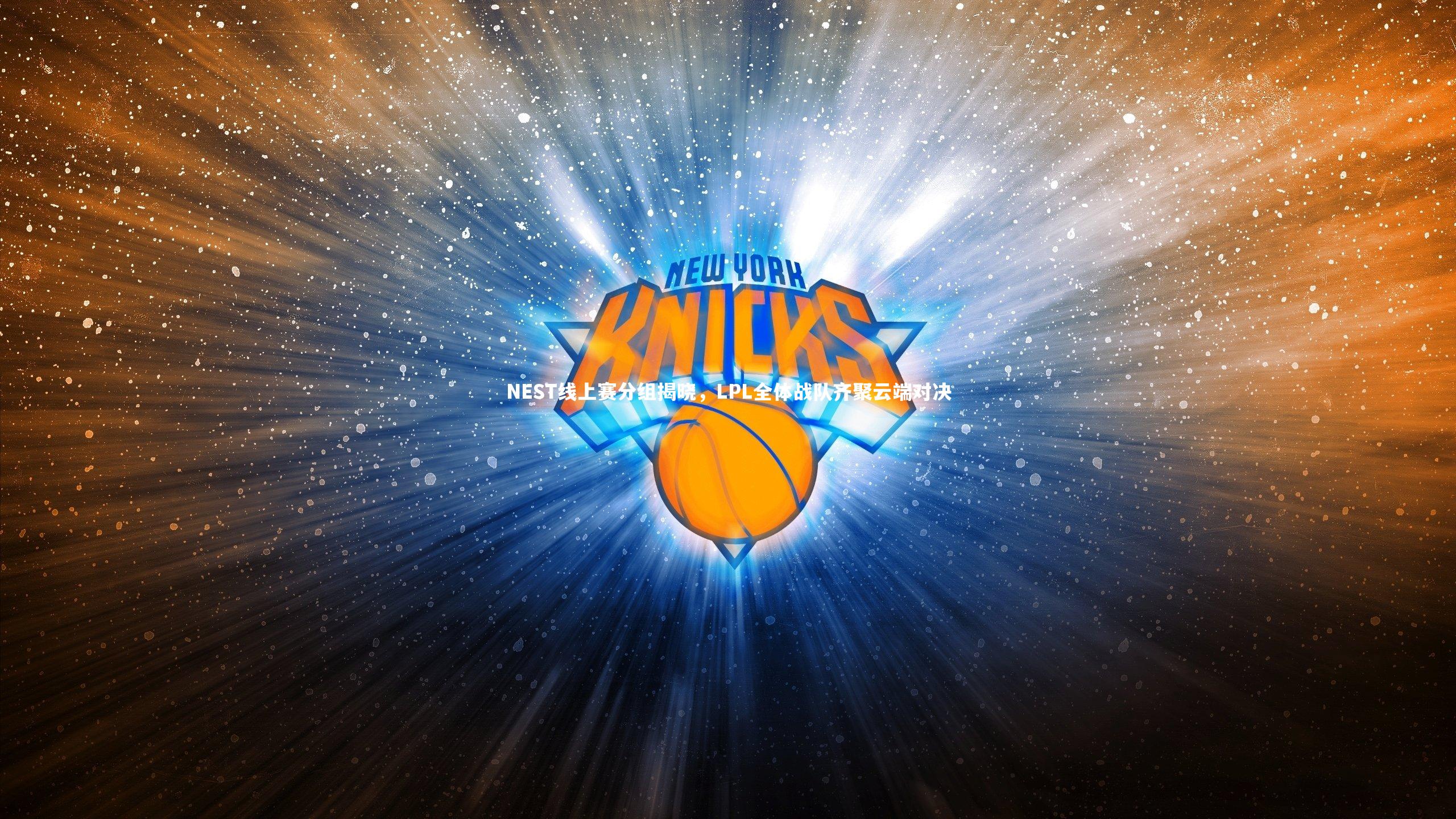 NEST线上赛分组揭晓，LPL全体战队齐聚云端对决