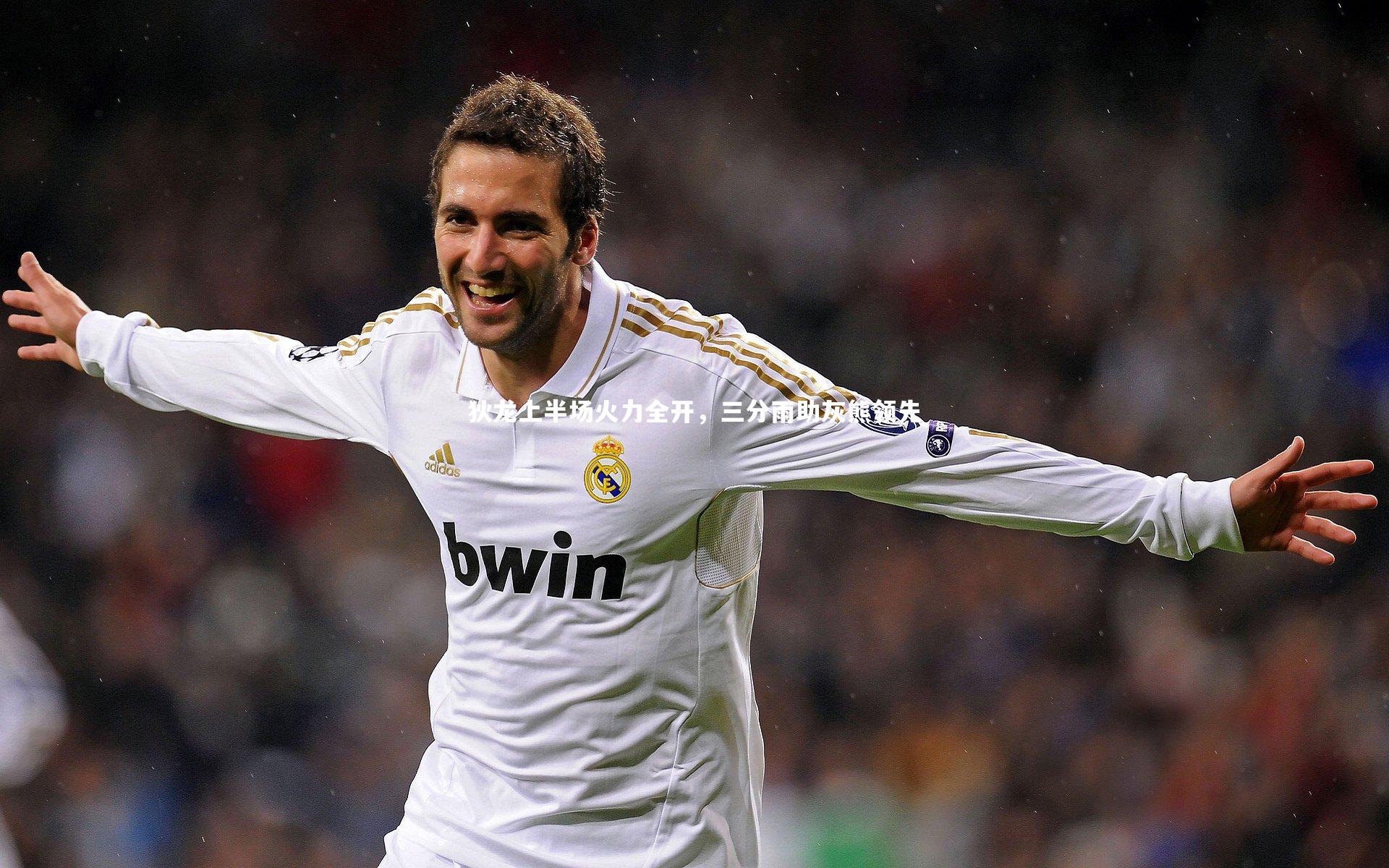 狄龙上半场火力全开，三分雨助灰熊领先