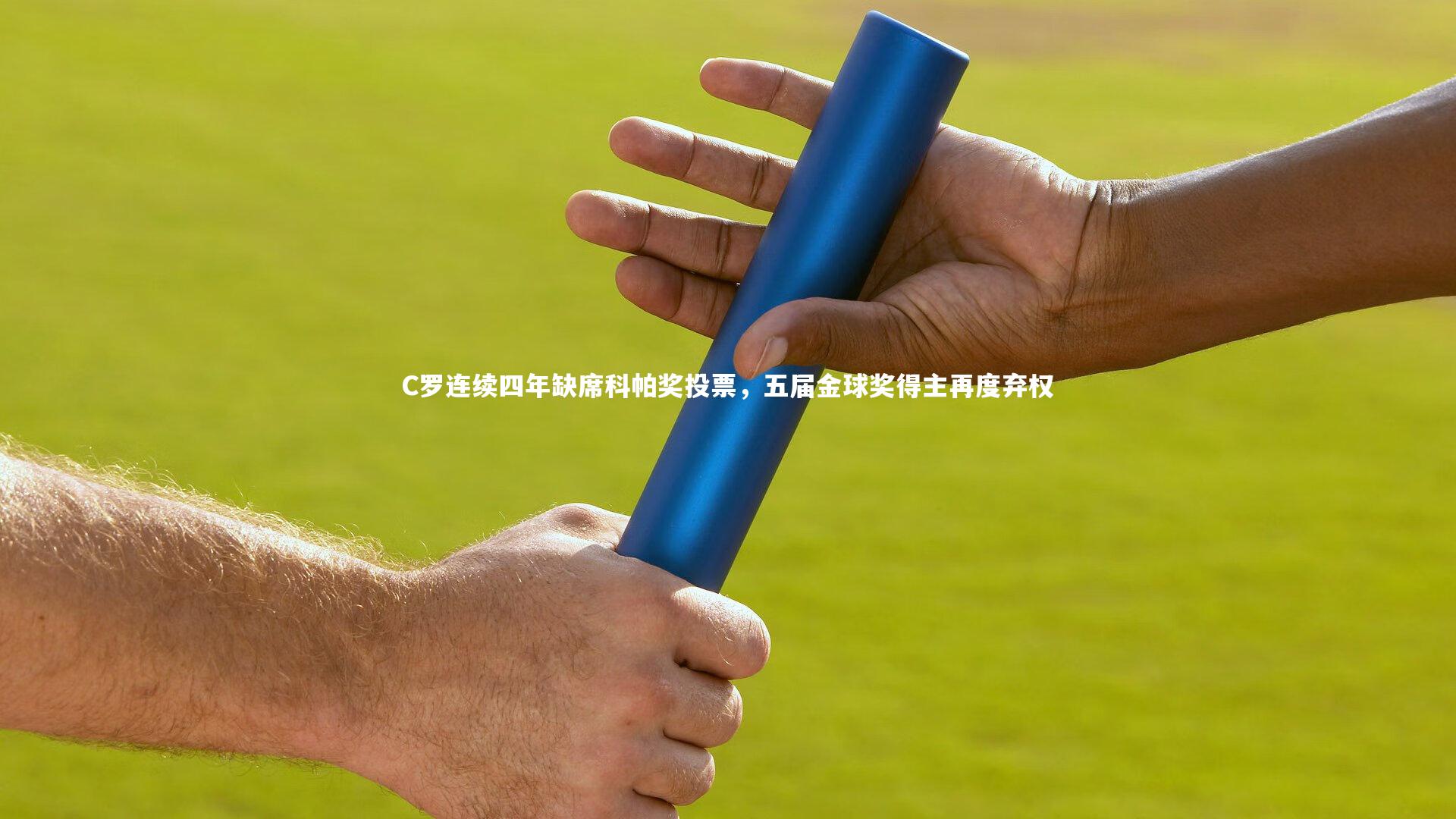 开云体育平台：C罗连续四年缺席科帕奖投票，五届金球奖得主再度弃权