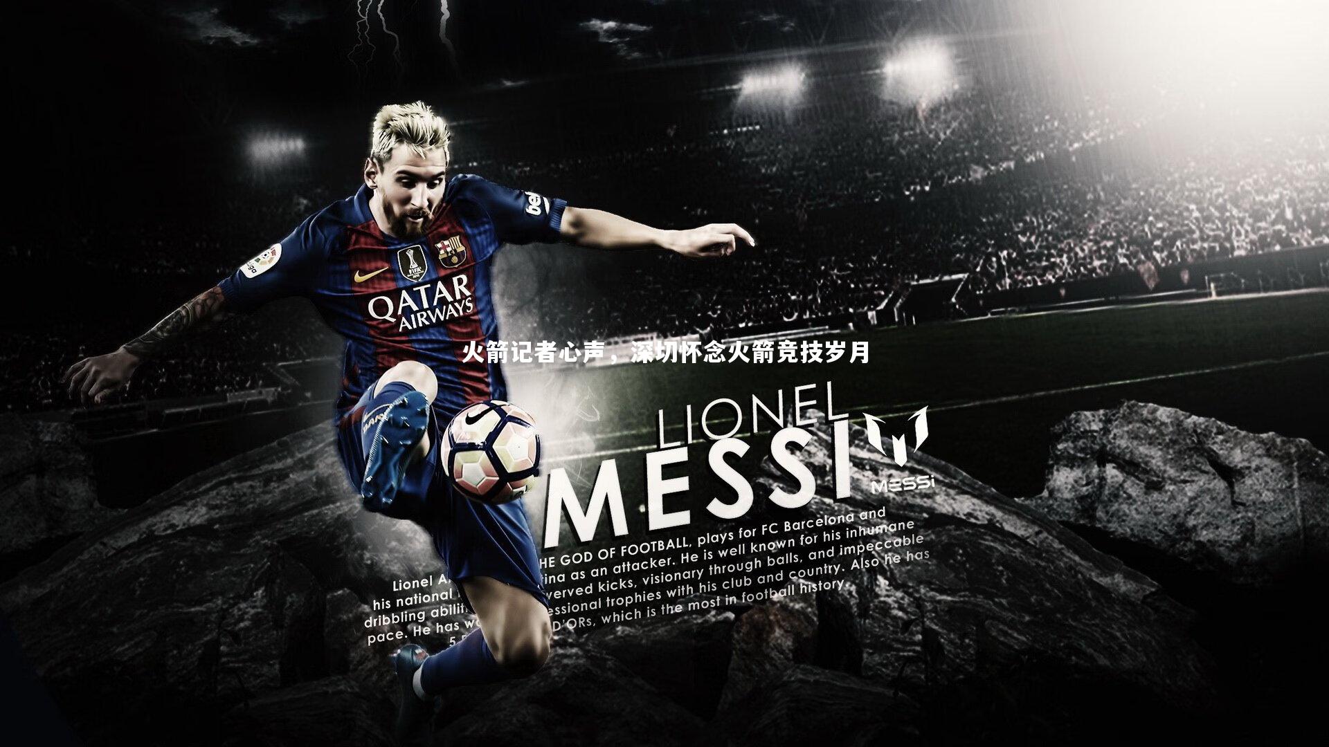 火箭记者心声，深切怀念火箭竞技岁月