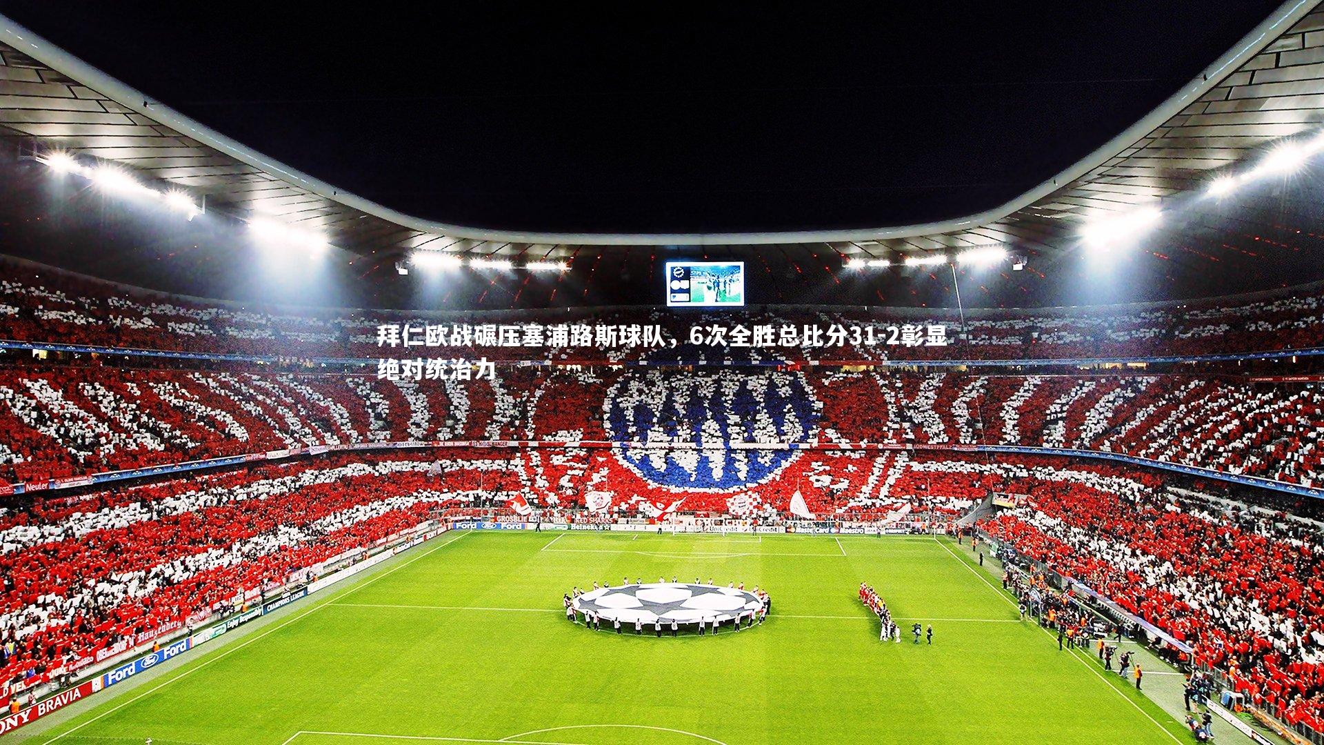 拜仁欧战碾压塞浦路斯球队，6次全胜总比分31-2彰显绝对统治力