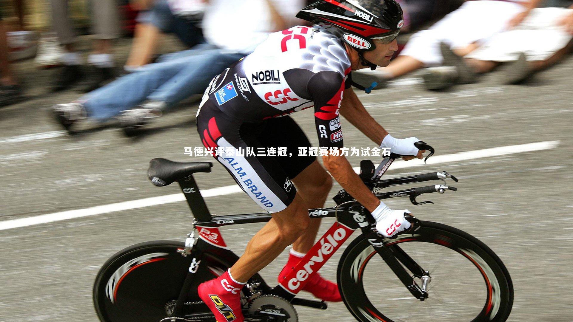 马德兴评泰山队三连冠,亚冠赛场方为试金石