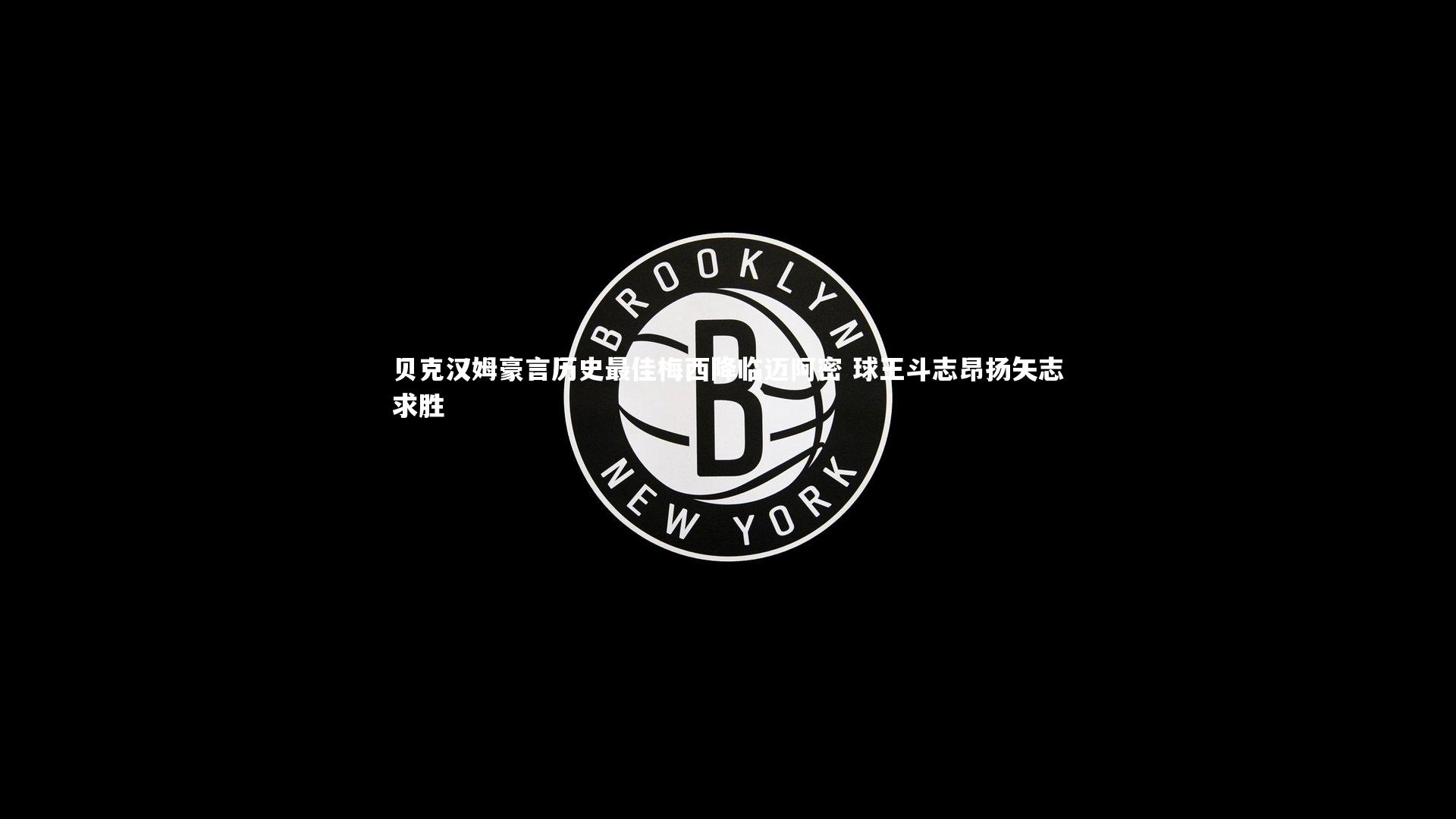 【开云体育官网】贝克汉姆豪言历史最佳梅西降临迈阿密 球王斗志昂扬矢志求胜