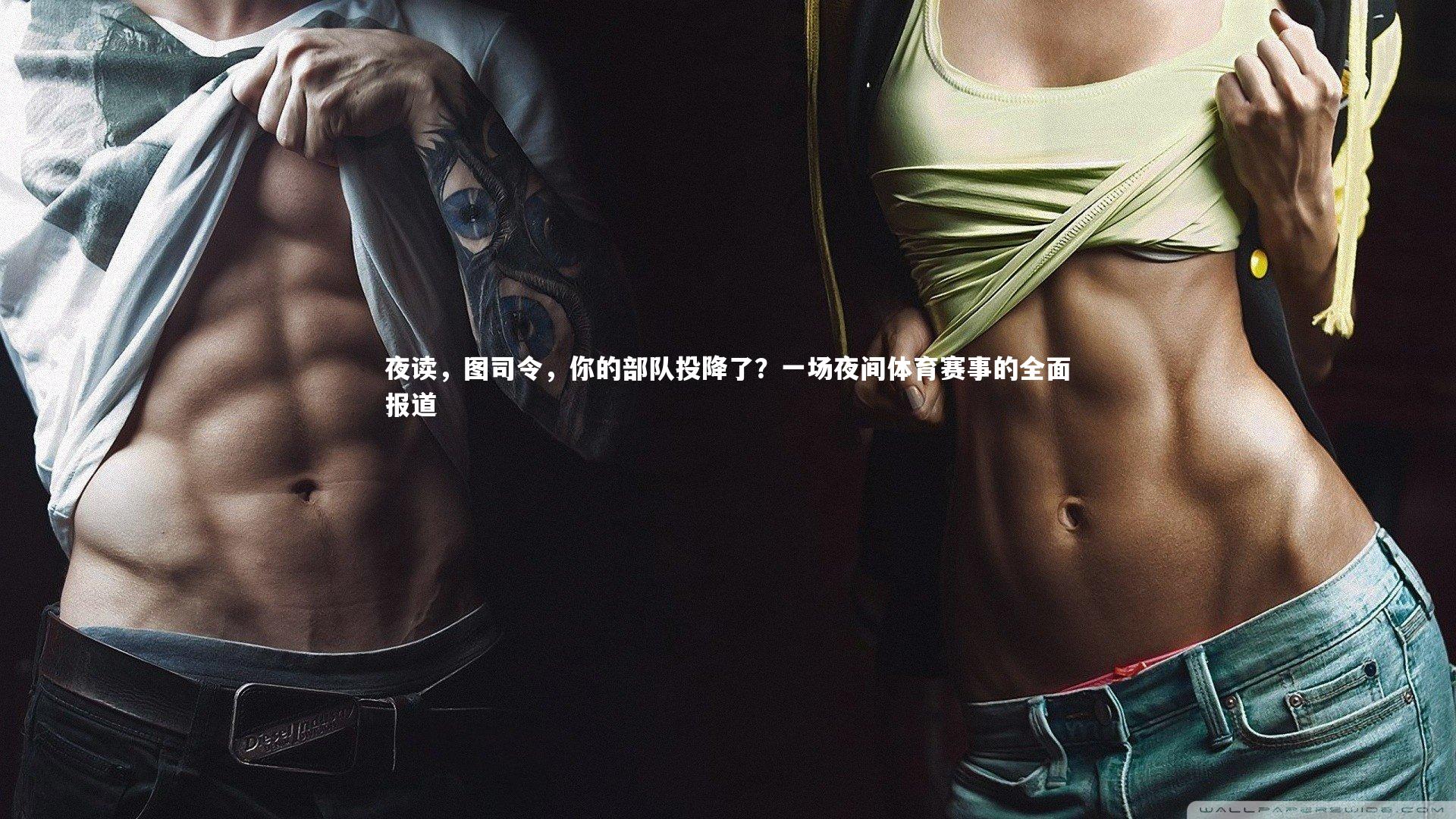 开云体育官网-夜读，图司令，你的部队投降了？一场夜间体育赛事的全面报道