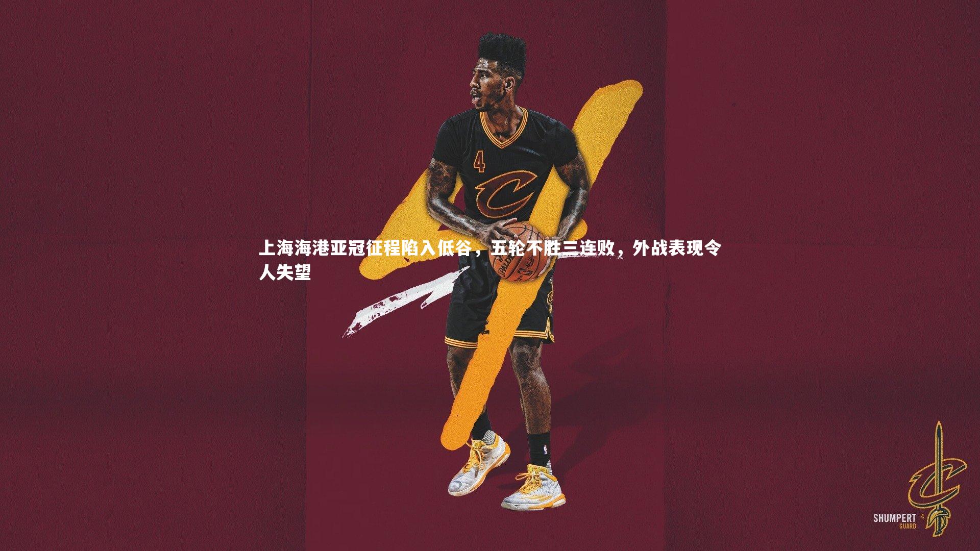 开云体育_上海海港亚冠征程陷入低谷，五轮不胜三连败，外战表现令人失望