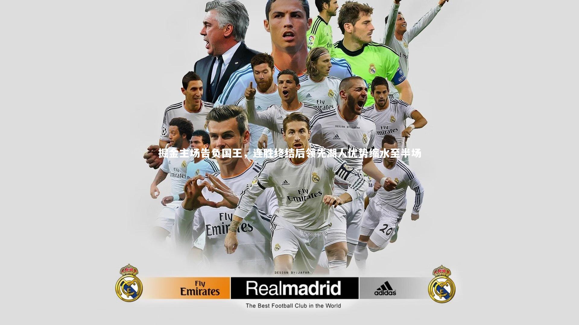 掘金主场告负国王,连胜终结后领先湖人优势缩水至半场