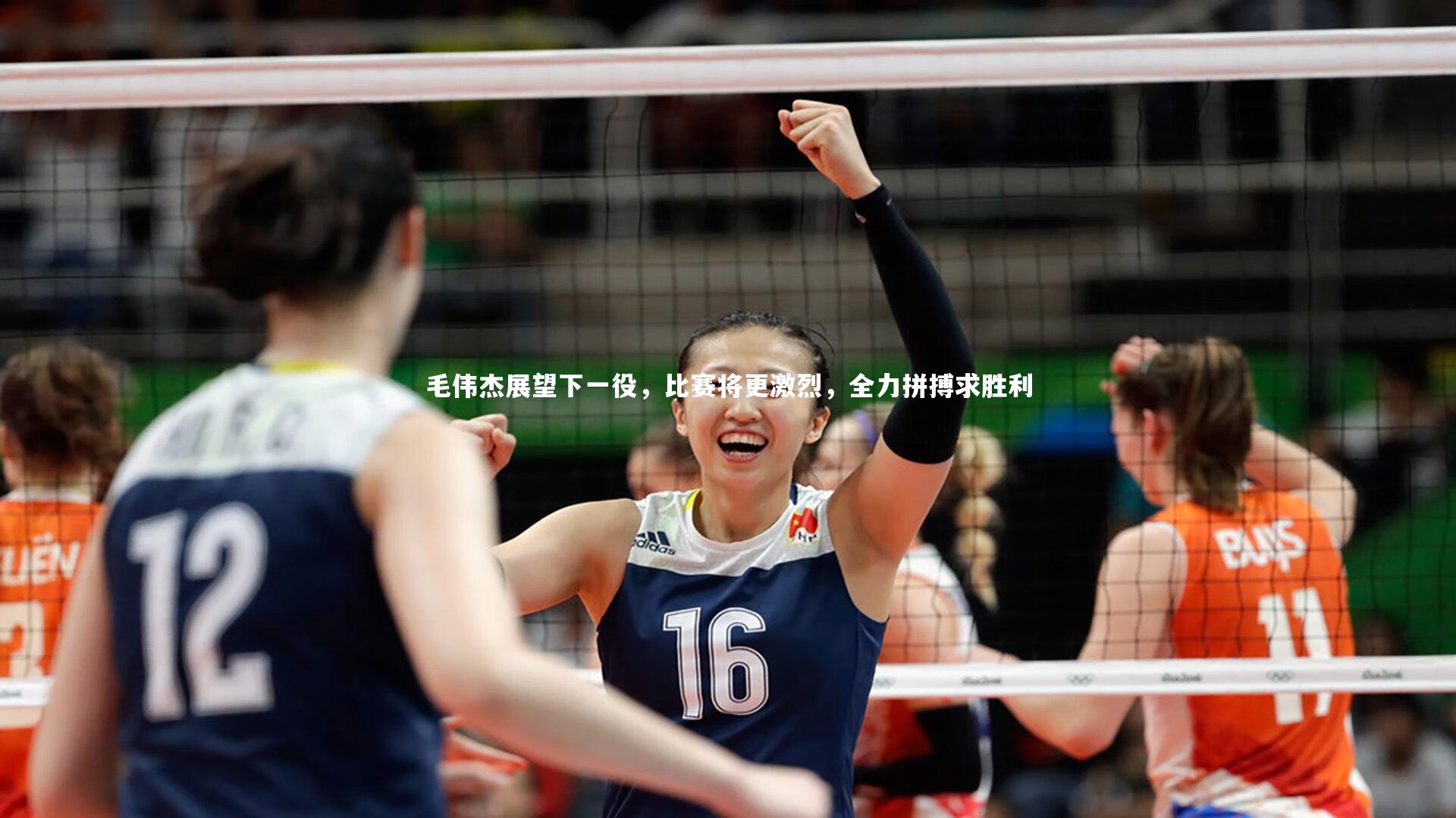 毛伟杰展望下一役，比赛将更激烈，全力拼搏求胜利