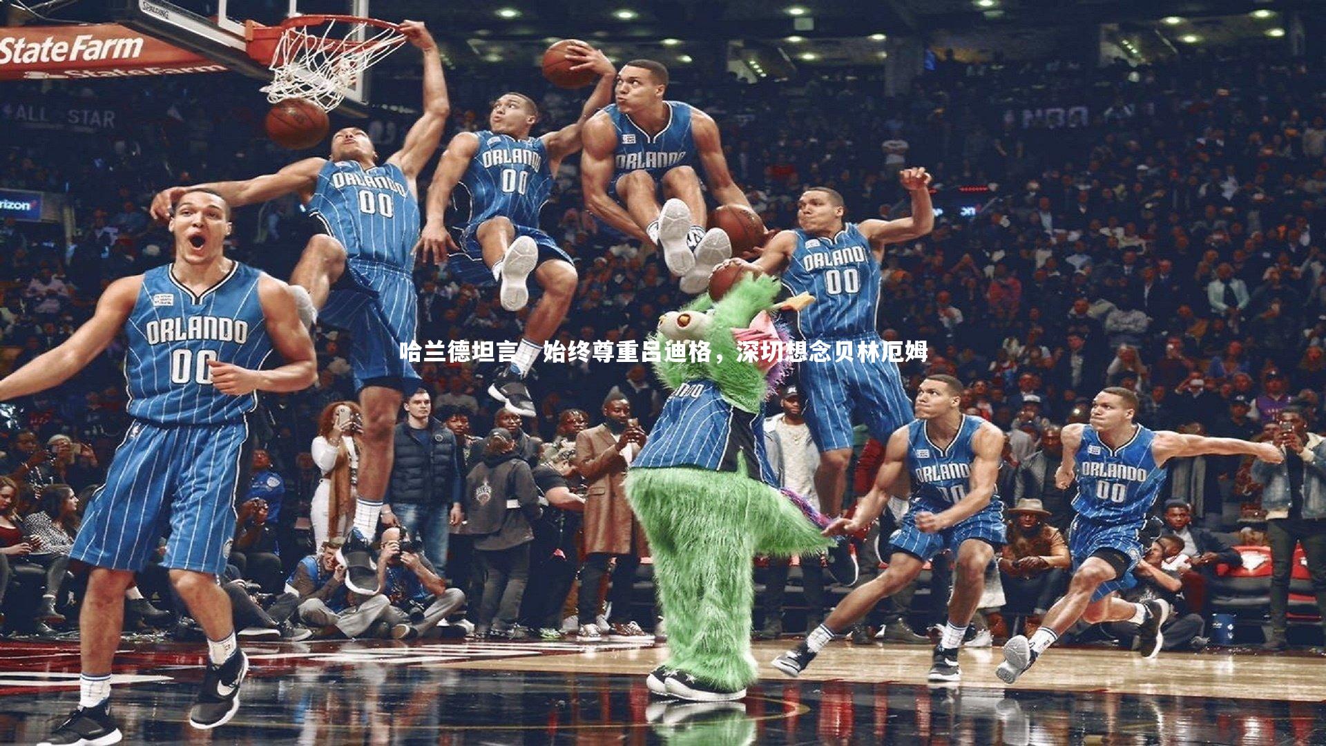 开云体育_哈兰德坦言，始终尊重吕迪格，深切想念贝林厄姆