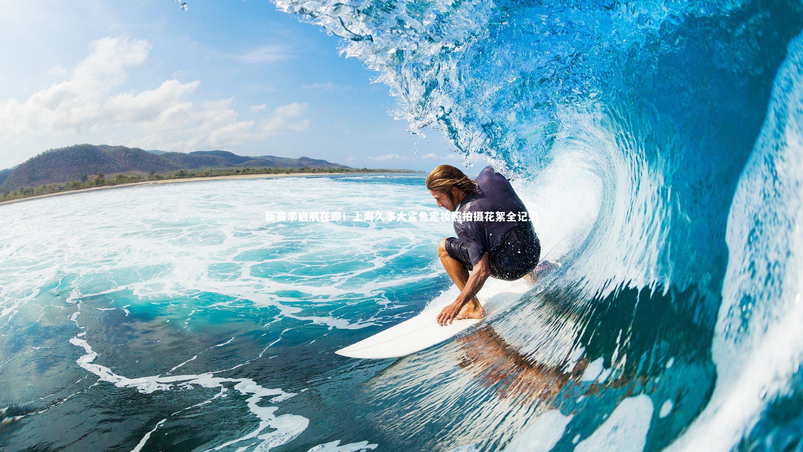 新赛季启航在即！上海久事大鲨鱼定妆照拍摄花絮全记录