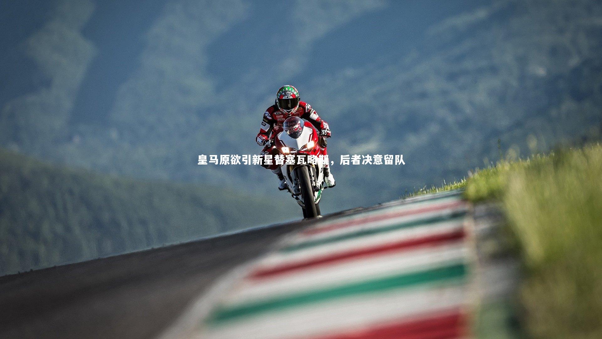 皇马原欲引新星替塞瓦略斯，后者决意留队