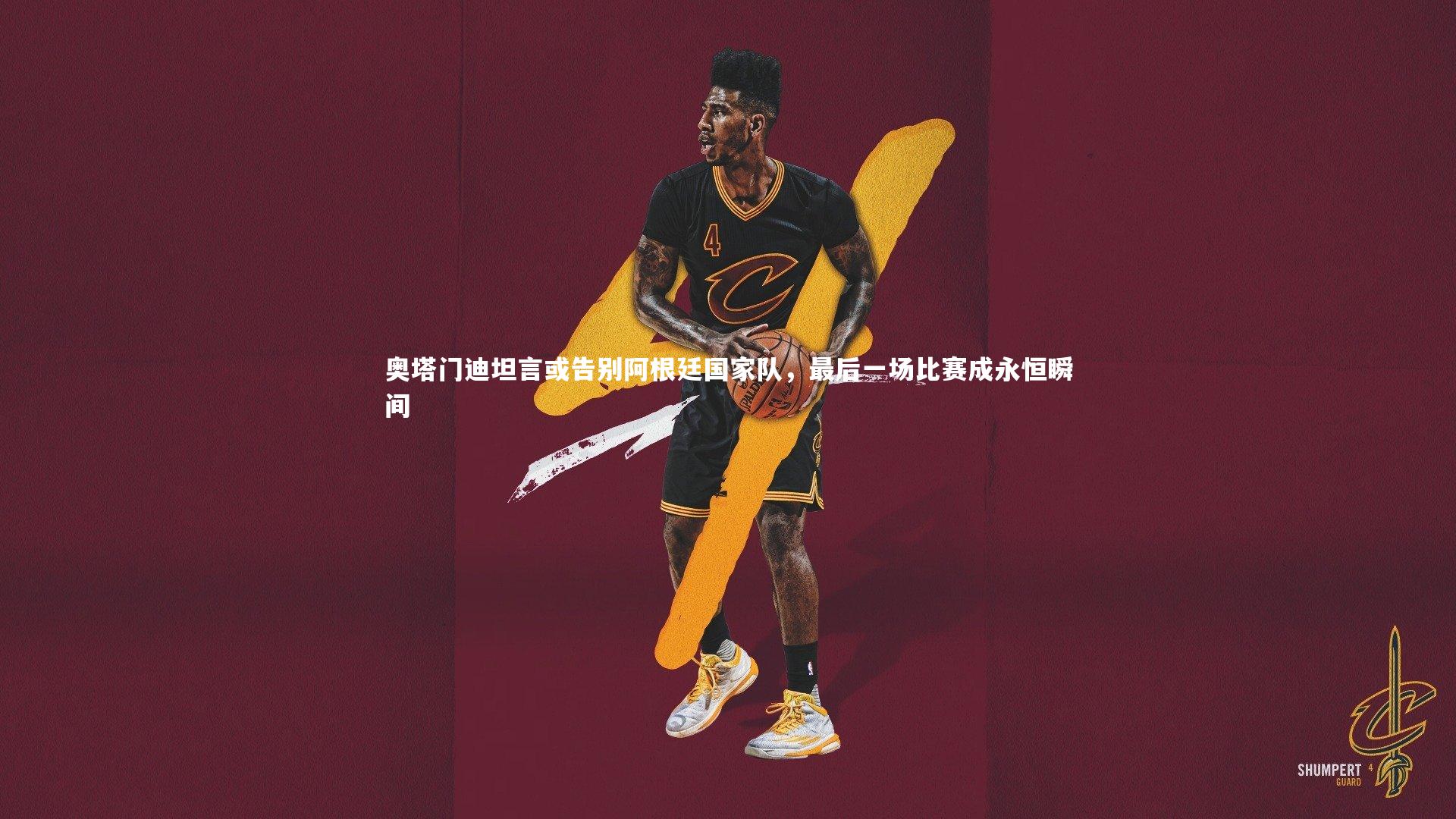 奥塔门迪坦言或告别阿根廷国家队，最后一场比赛成永恒瞬间