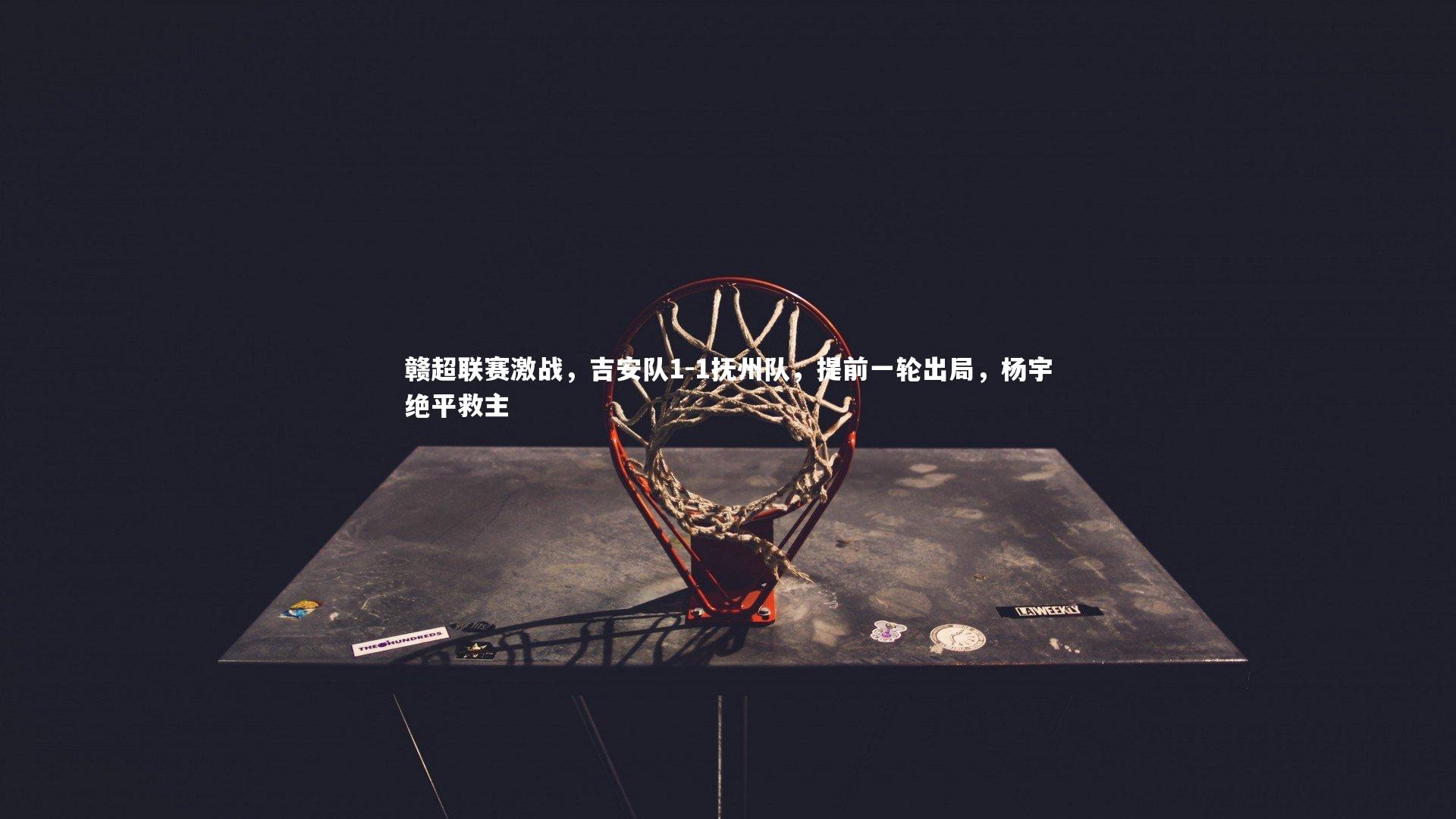 赣超联赛激战,吉安队1-1抚州队,提前一轮出局,杨宇绝平救主