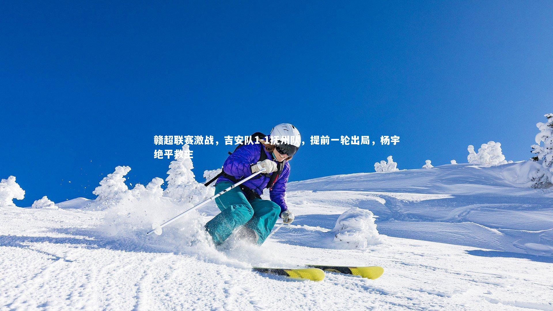 赣超联赛激战,吉安队1-1抚州队,提前一轮出局,杨宇绝平救主