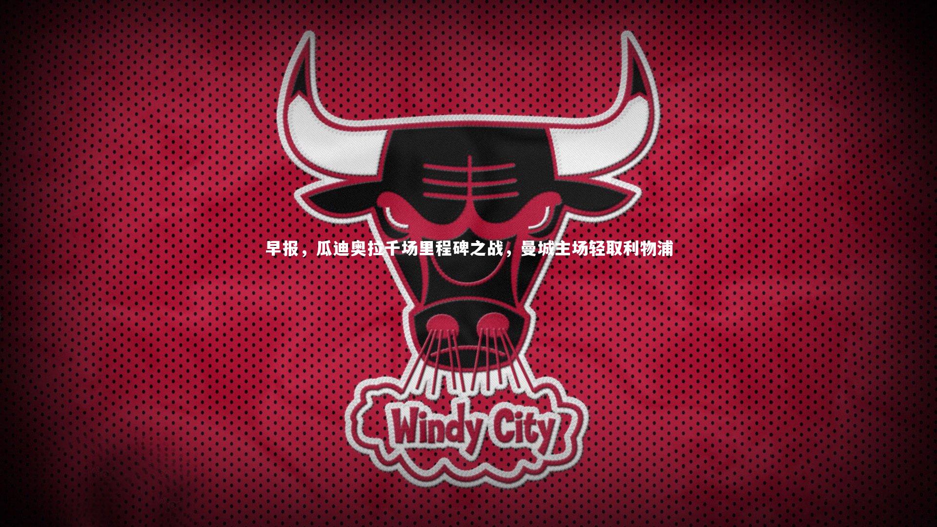 早报,瓜迪奥拉千场里程碑之战,曼城主场轻取利物浦