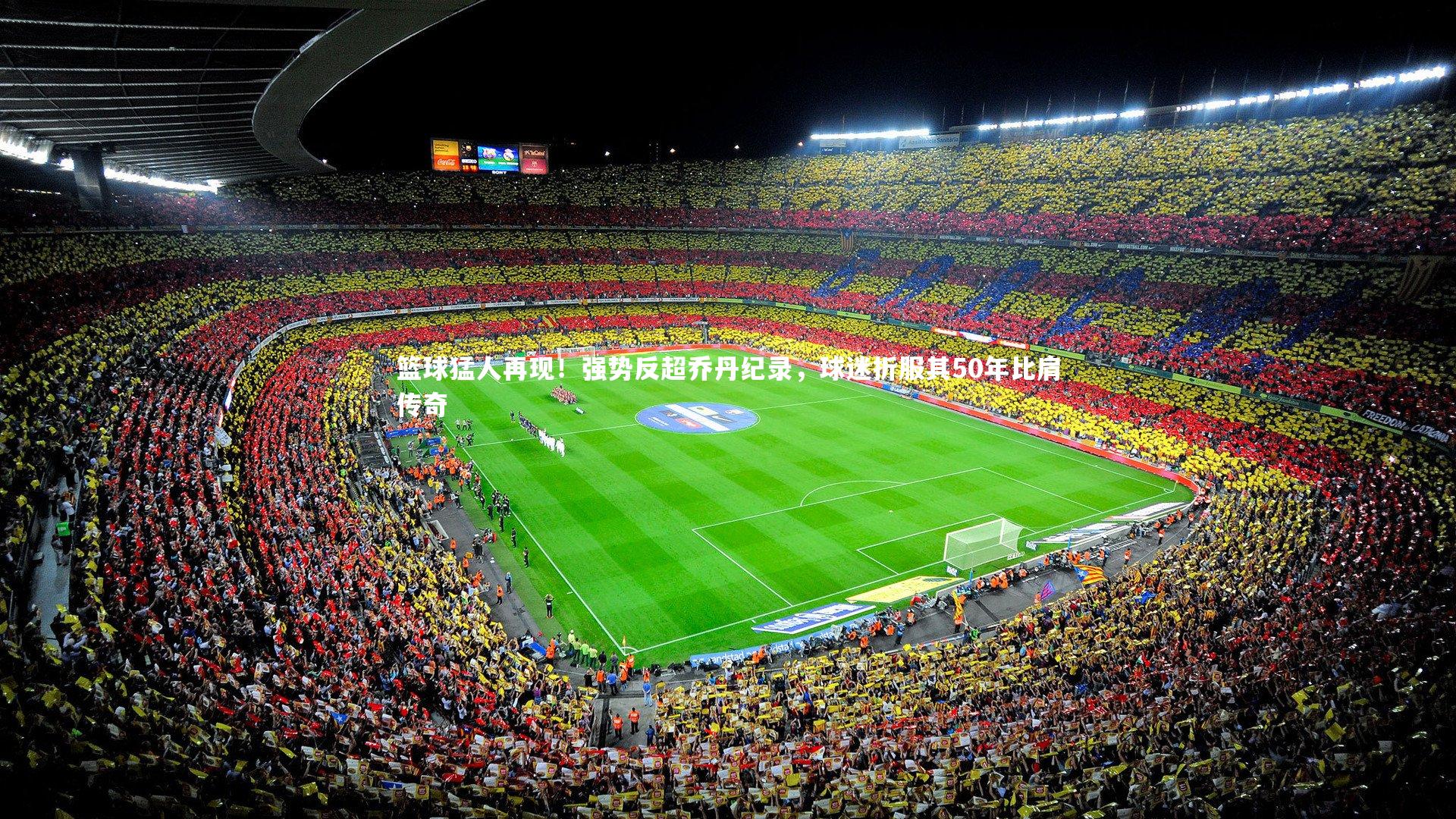 篮球猛人再现！强势反超乔丹纪录，球迷折服其50年比肩传奇