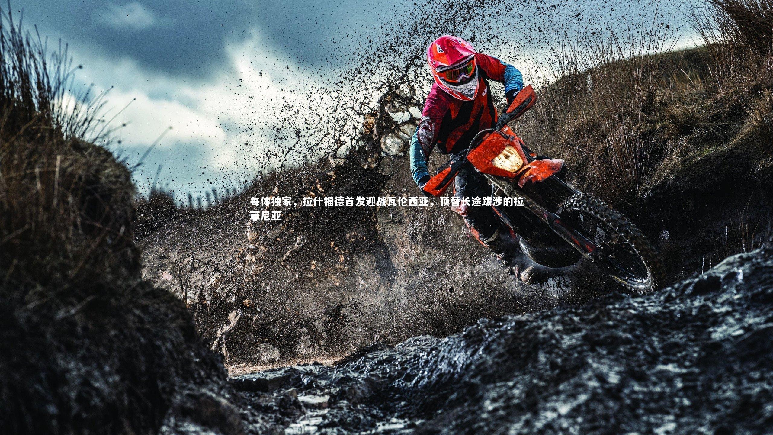 开云体育-每体独家，拉什福德首发迎战瓦伦西亚，顶替长途跋涉的拉菲尼亚
