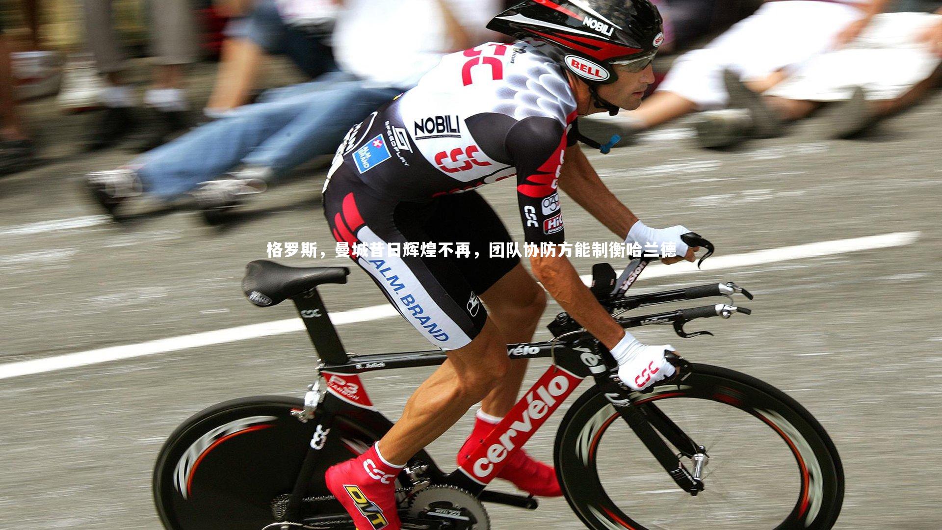 格罗斯,曼城昔日辉煌不再,团队协防方能制衡哈兰德