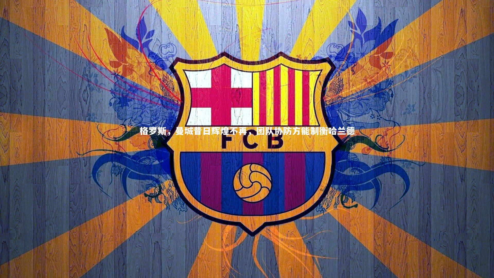 格罗斯,曼城昔日辉煌不再,团队协防方能制衡哈兰德