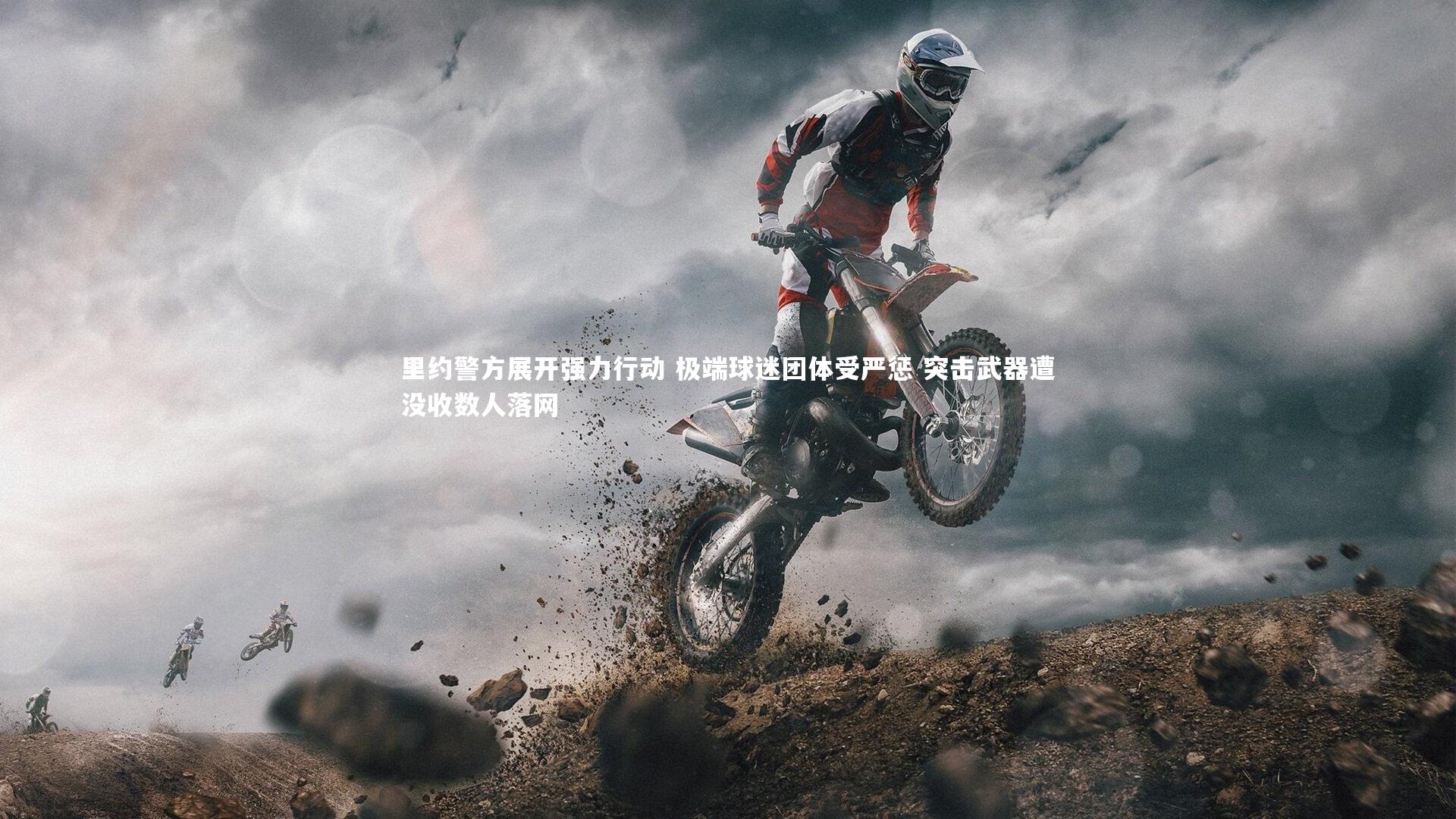 里约警方展开强力行动 极端球迷团体受严惩 突击武器遭没收数人落网