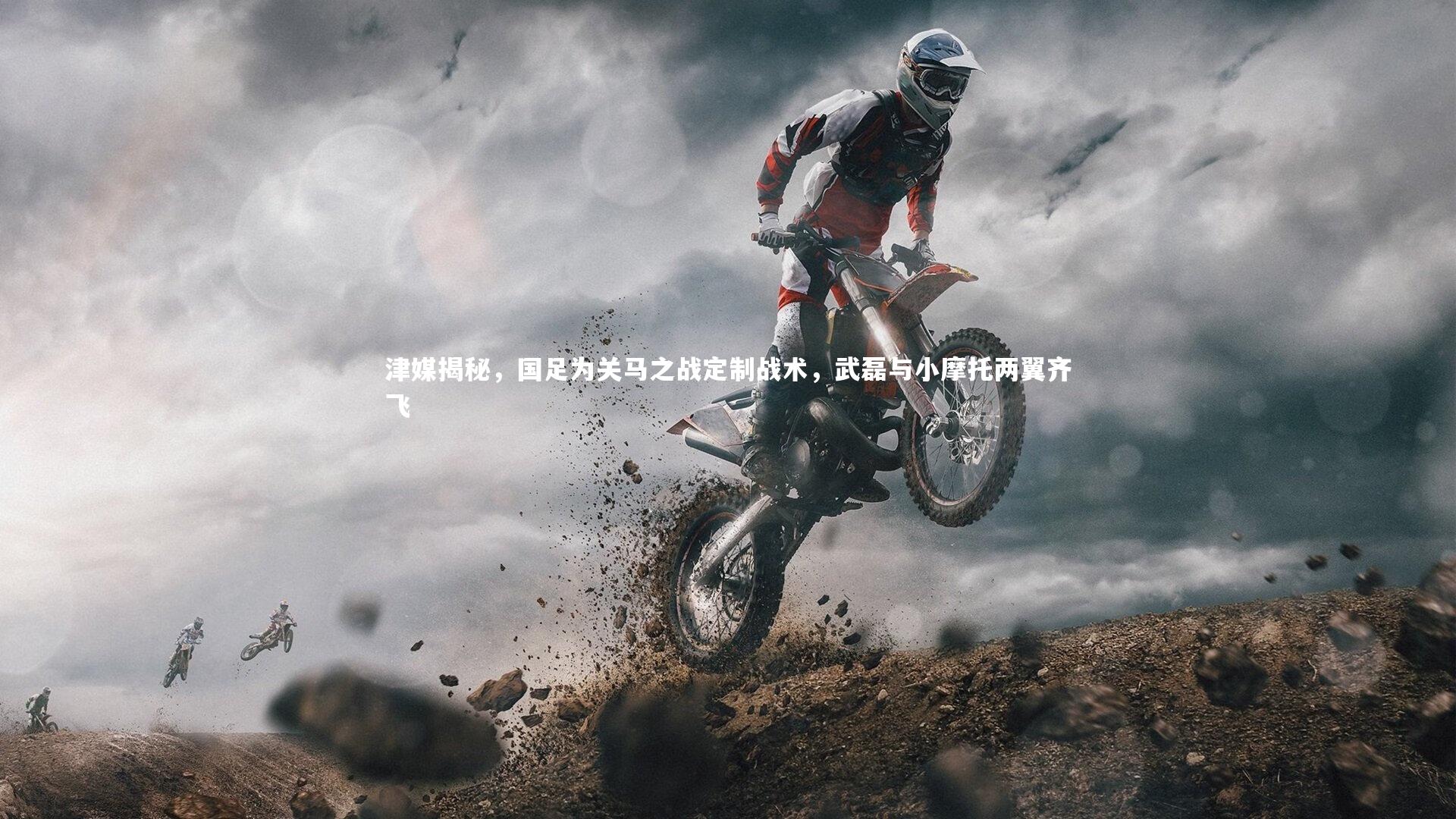 津媒揭秘，国足为关马之战定制战术，武磊与小摩托两翼齐飞