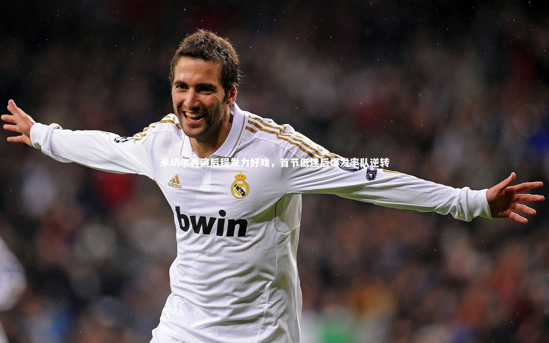 米切尔再演后程发力好戏，首节低迷后爆发率队逆转