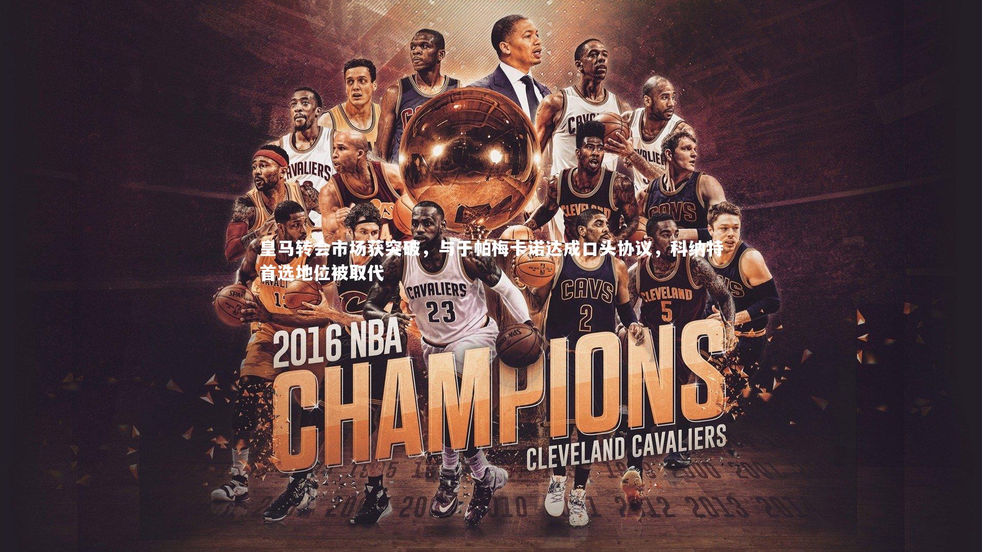 皇马转会市场获突破,与于帕梅卡诺达成口头协议,科纳特首选地位被取代