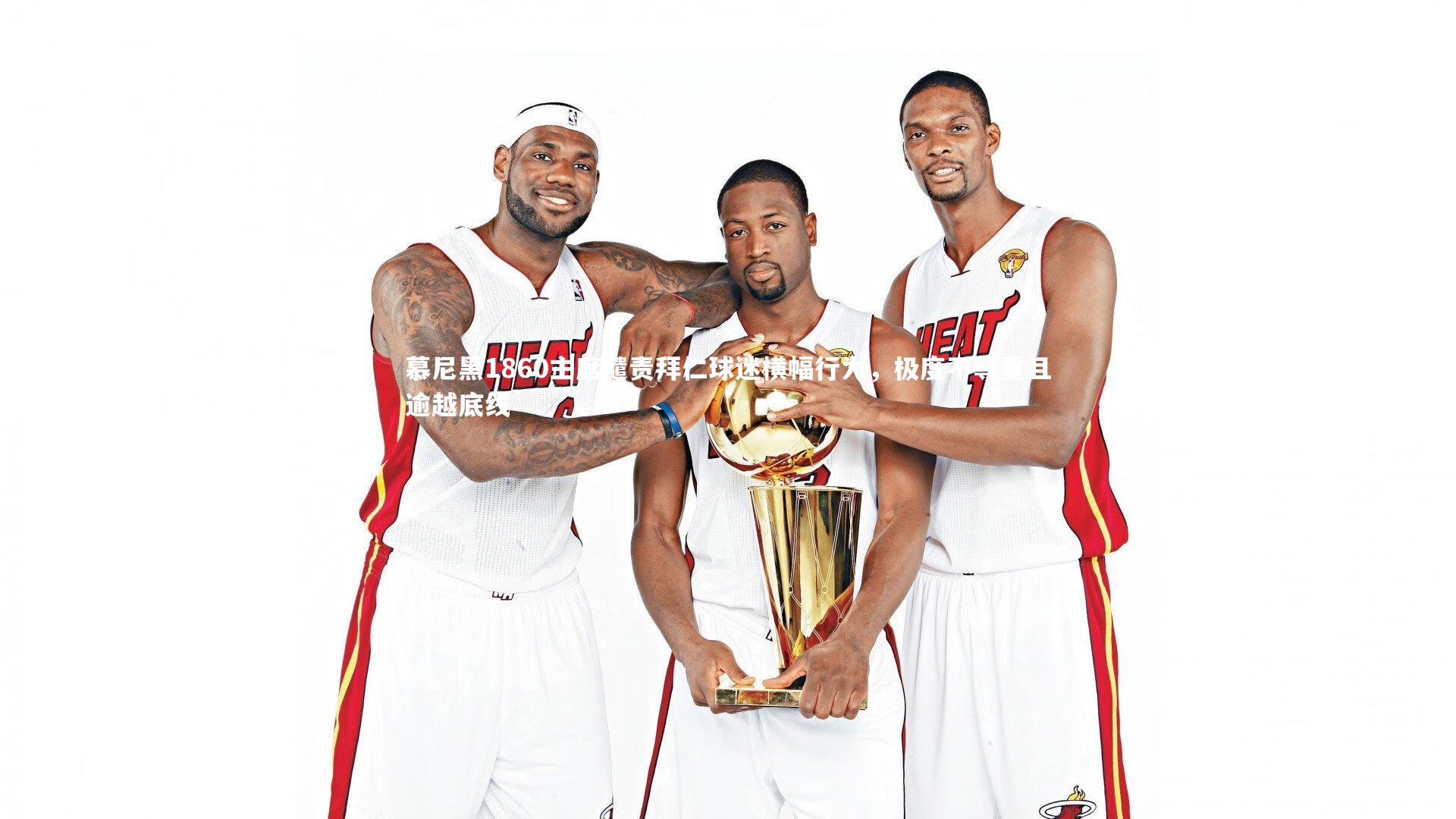 慕尼黑1860主席谴责拜仁球迷横幅行为,极度不尊重且逾越底线