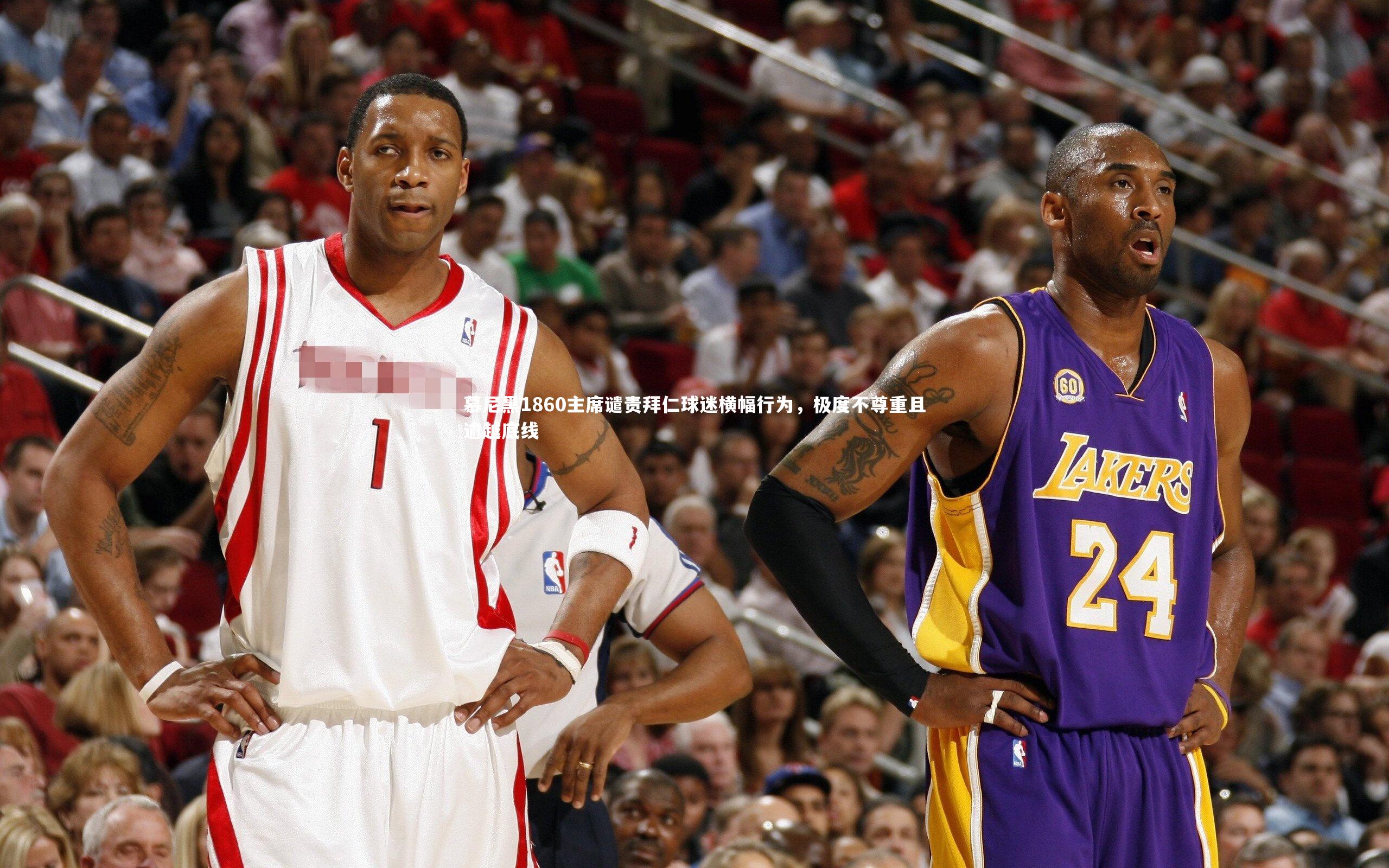 慕尼黑1860主席谴责拜仁球迷横幅行为,极度不尊重且逾越底线