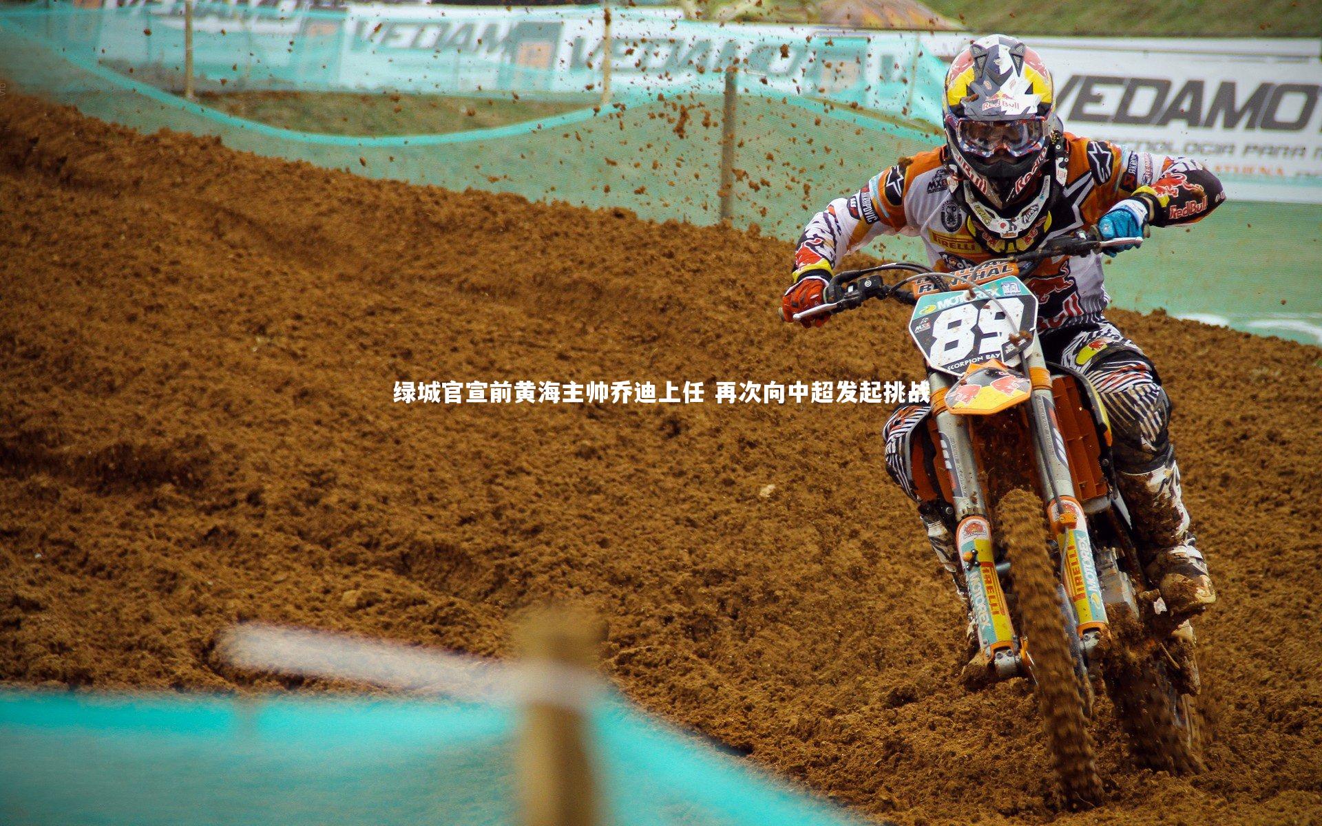 开云体育：绿城官宣前黄海主帅乔迪上任 再次向中超发起挑战