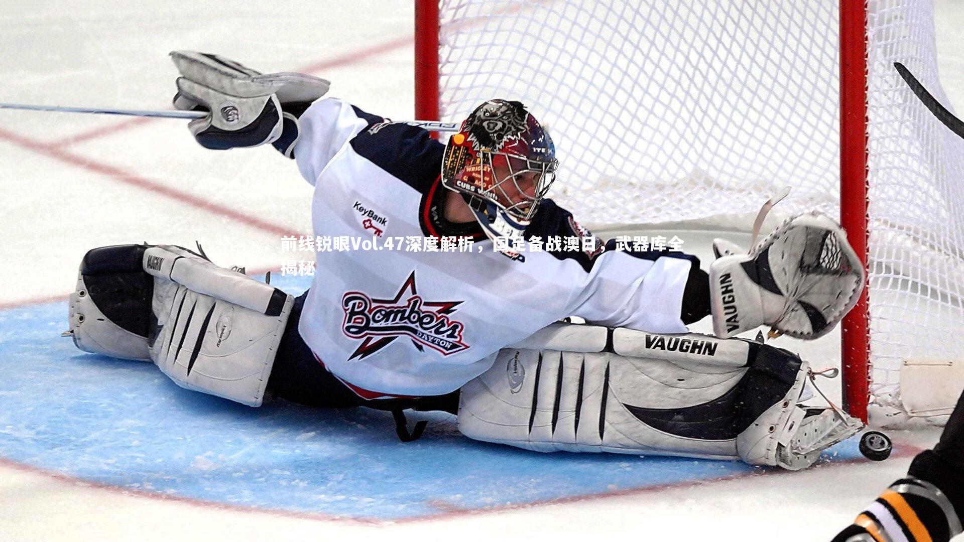 【开云体育平台】前线锐眼Vol.47深度解析，国足备战澳日，武器库全揭秘