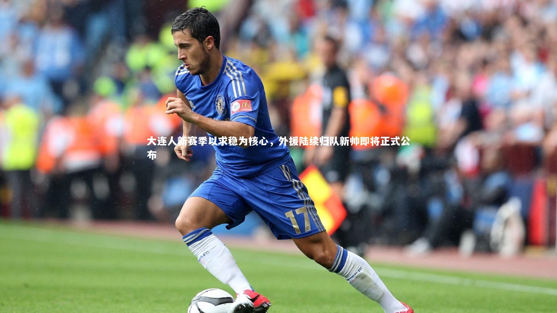 KAIYUN开云|大连人新赛季以求稳为核心，外援陆续归队新帅即将正式公布
