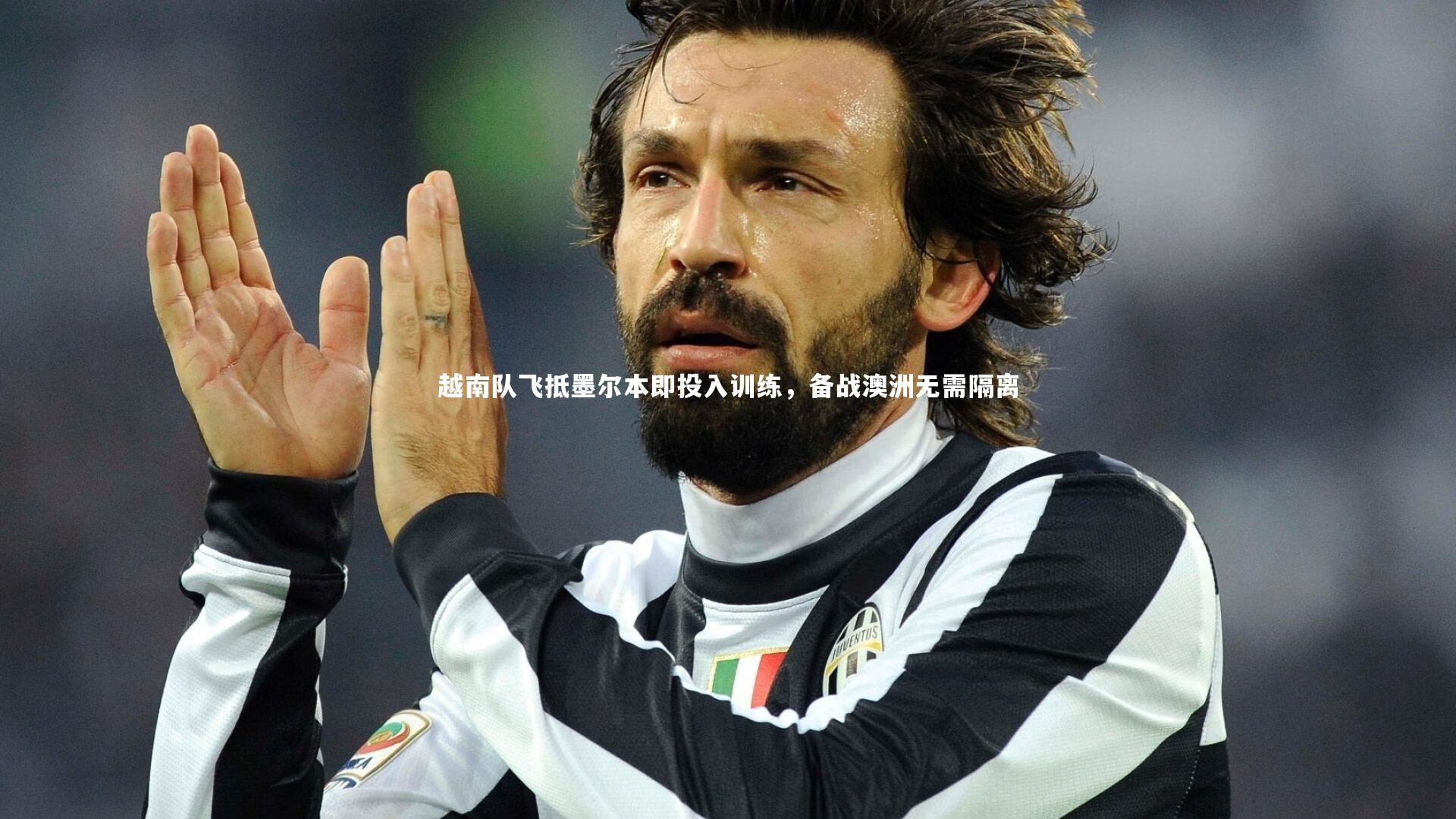 开云体育官网：越南队飞抵墨尔本即投入训练，备战澳洲无需隔离