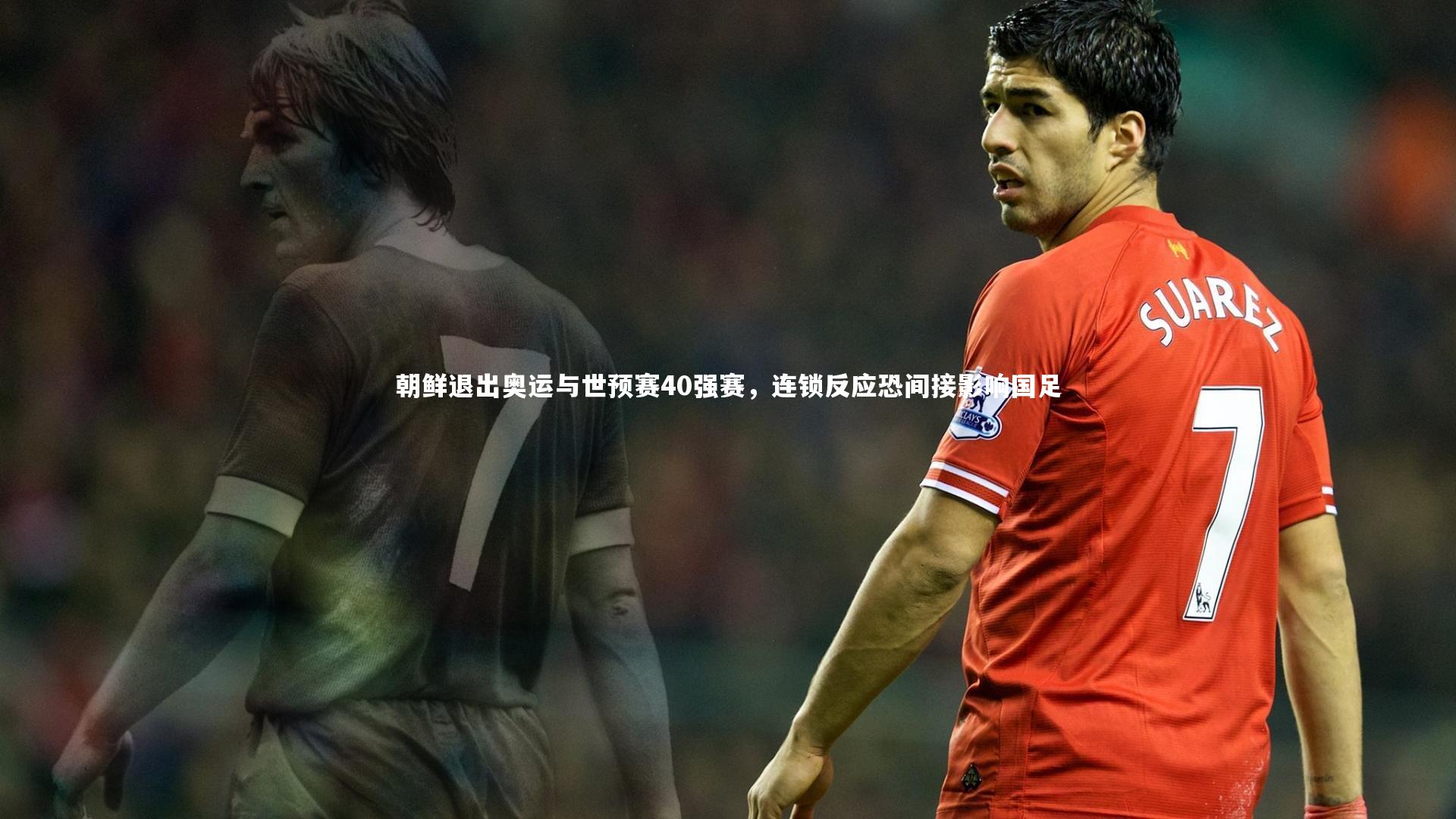 开云体育-朝鲜退出奥运与世预赛40强赛，连锁反应恐间接影响国足
