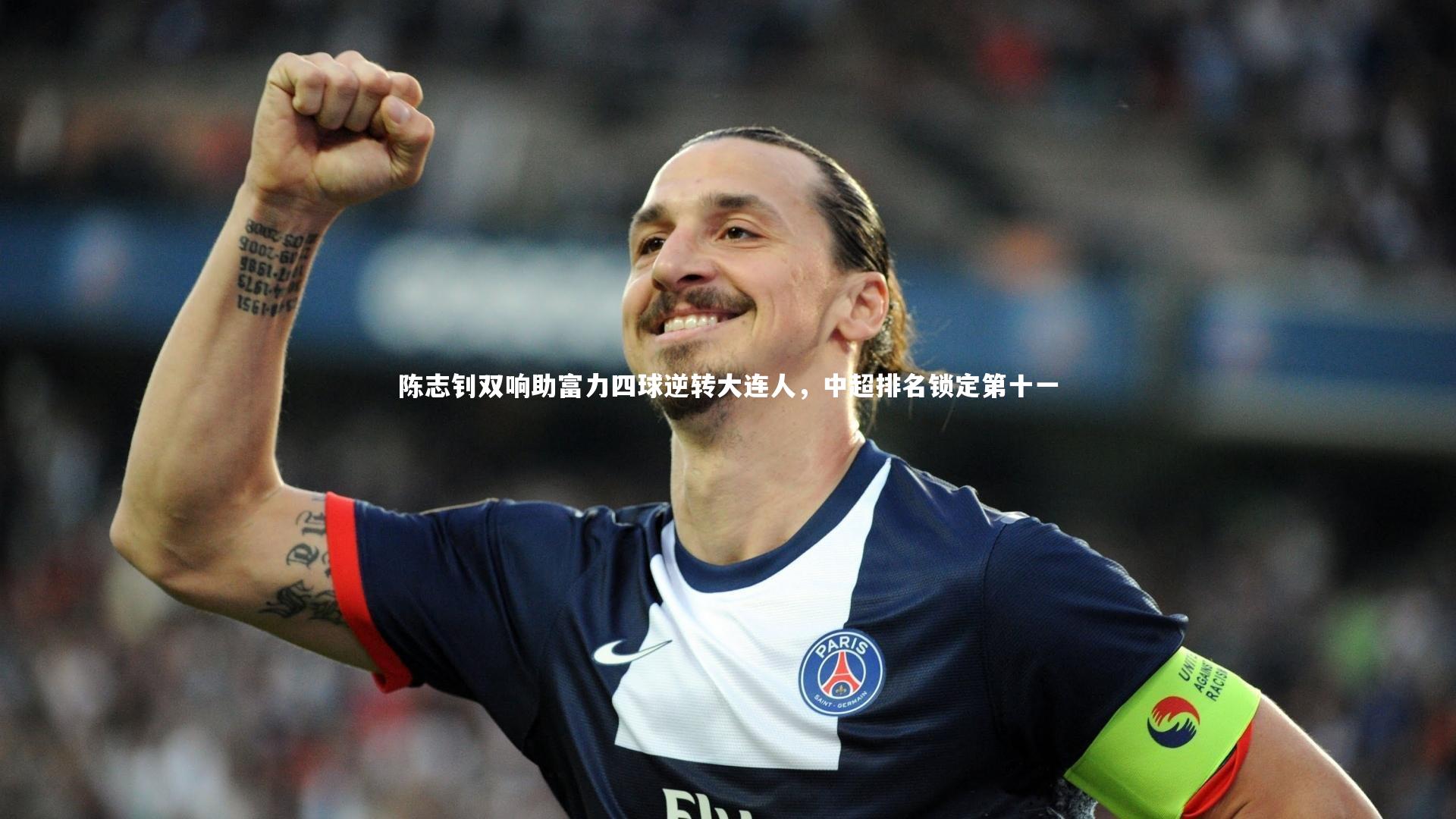 陈志钊双响助富力四球逆转大连人,中超排名锁定第十一