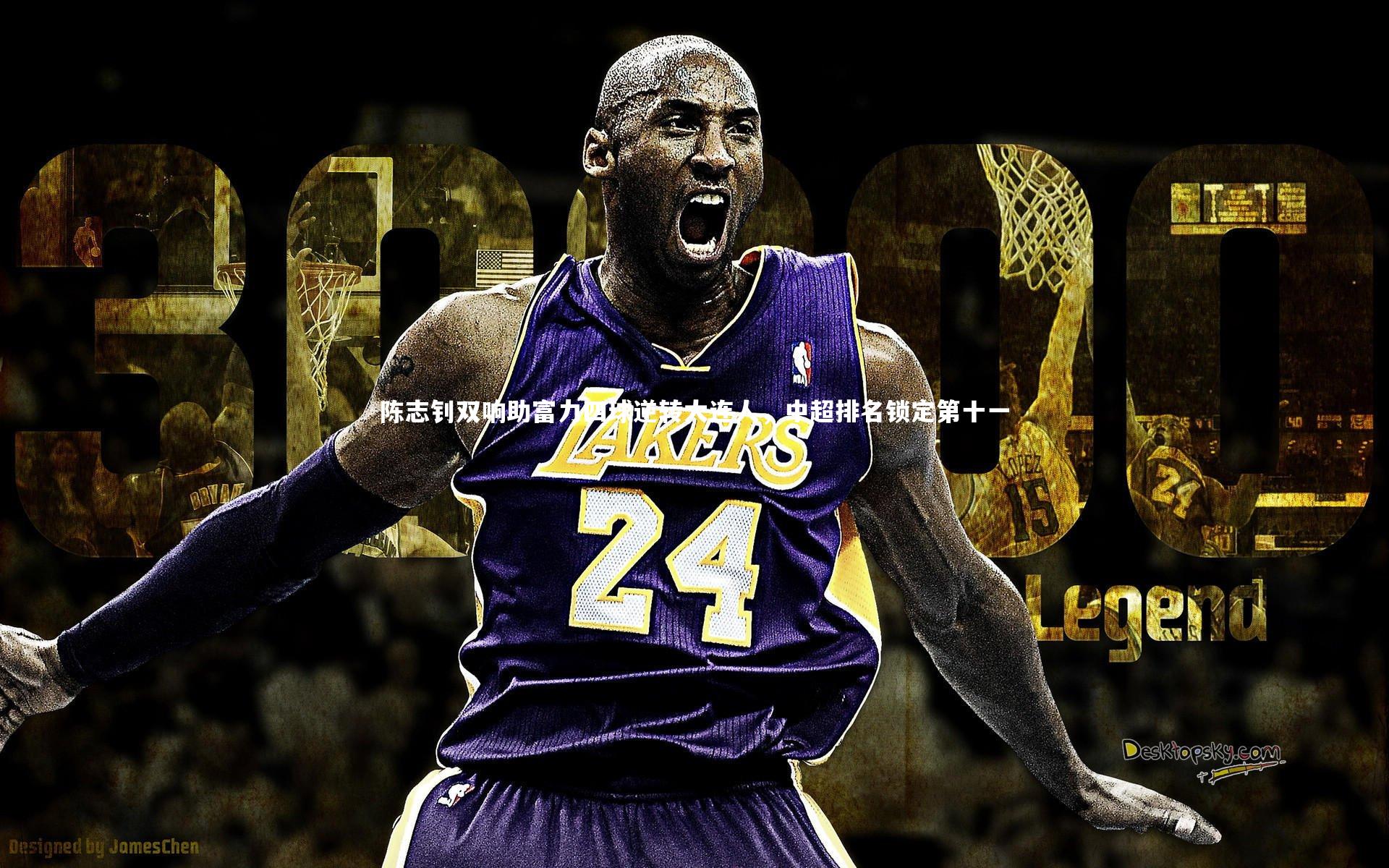 陈志钊双响助富力四球逆转大连人,中超排名锁定第十一