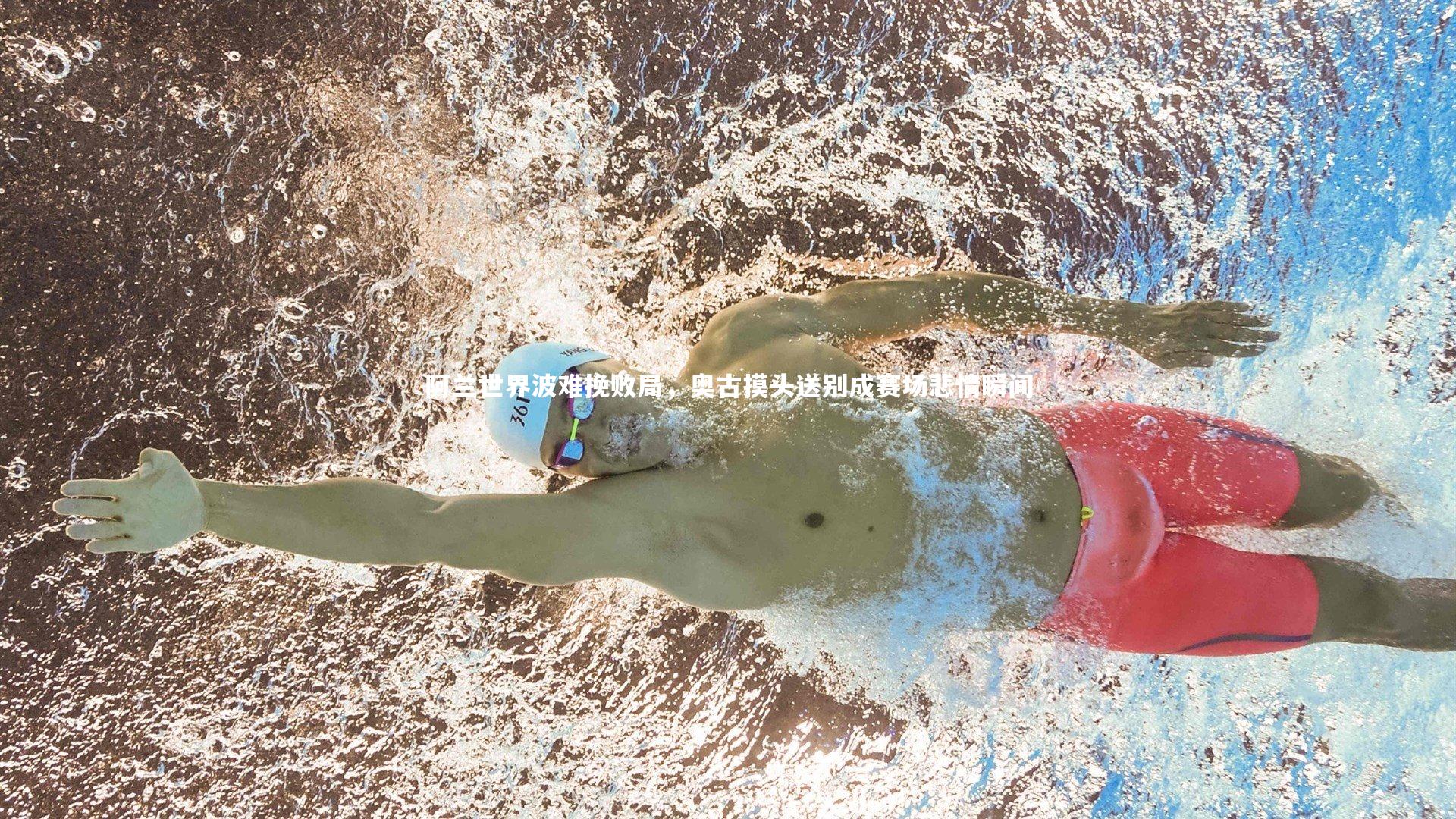 阿兰世界波难挽败局,奥古摸头送别成赛场悲情瞬间